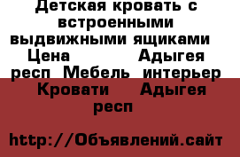 Детская кровать с встроенными выдвижными ящиками › Цена ­ 4 500 - Адыгея респ. Мебель, интерьер » Кровати   . Адыгея респ.